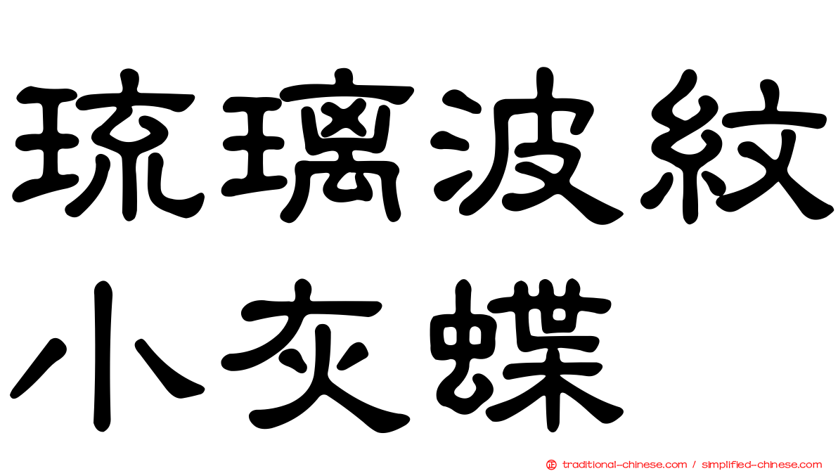 琉璃波紋小灰蝶