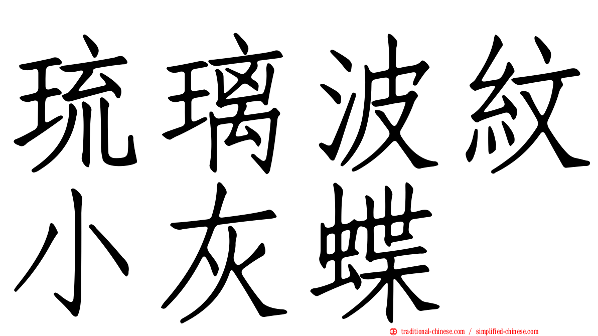 琉璃波紋小灰蝶