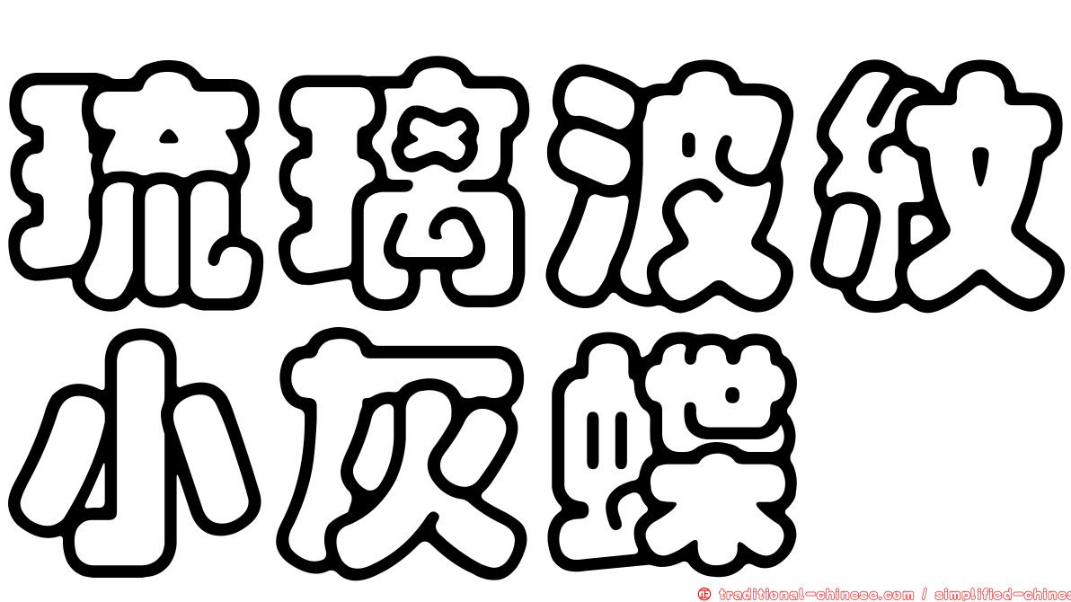 琉璃波紋小灰蝶