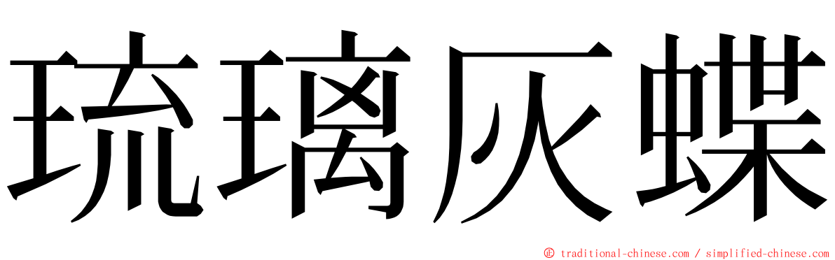 琉璃灰蝶 ming font