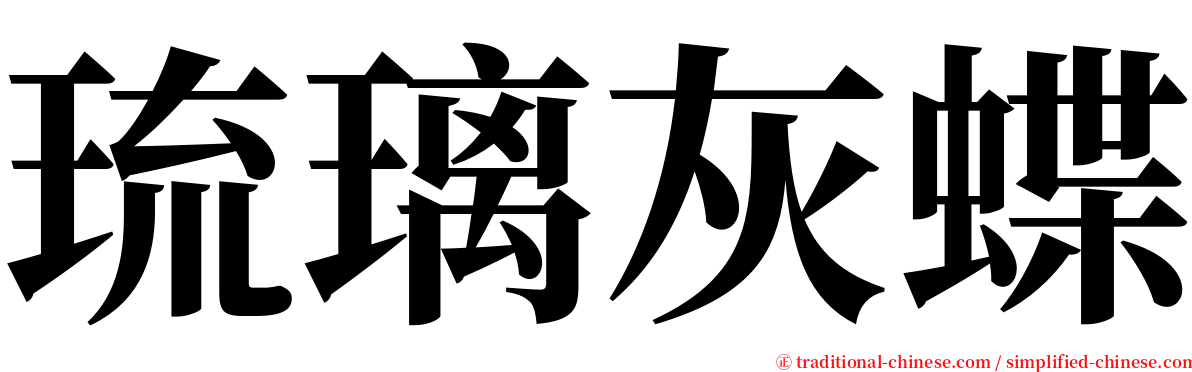 琉璃灰蝶 serif font