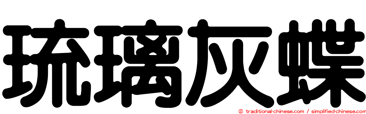 琉璃灰蝶