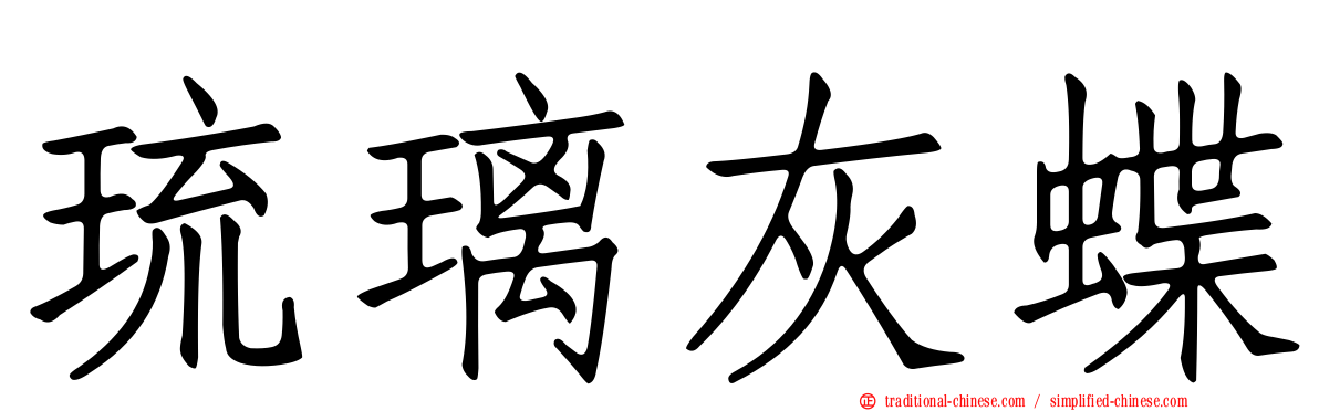 琉璃灰蝶