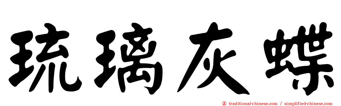 琉璃灰蝶