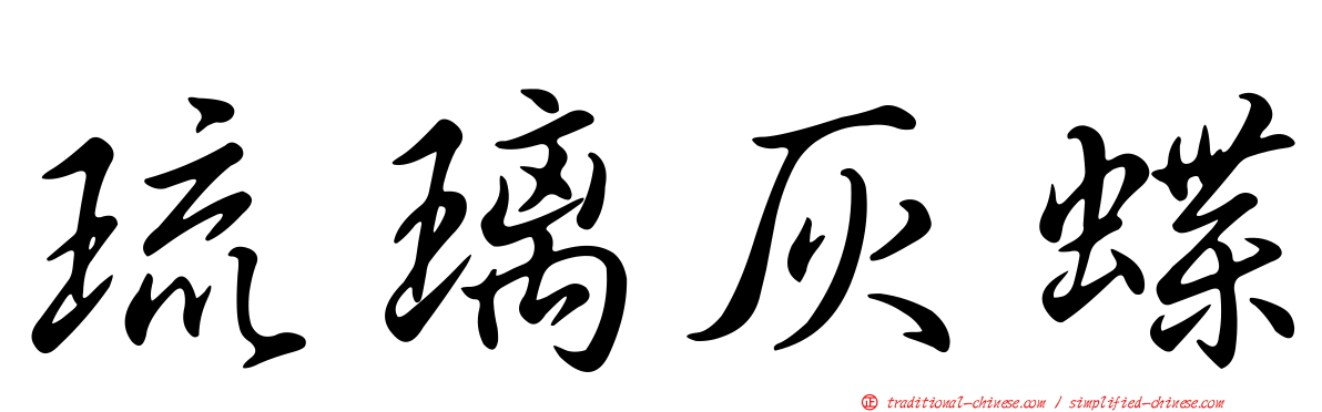 琉璃灰蝶