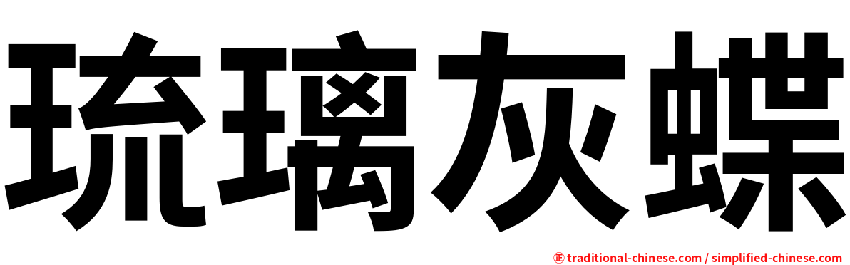 琉璃灰蝶