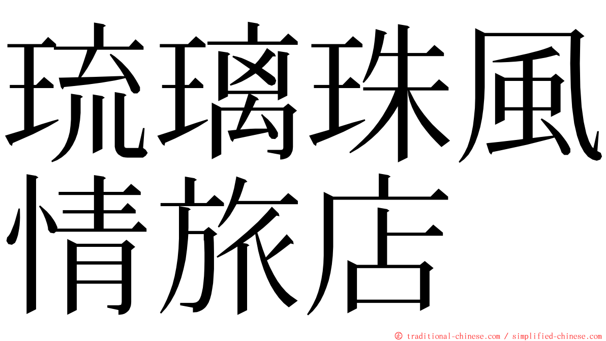 琉璃珠風情旅店 ming font