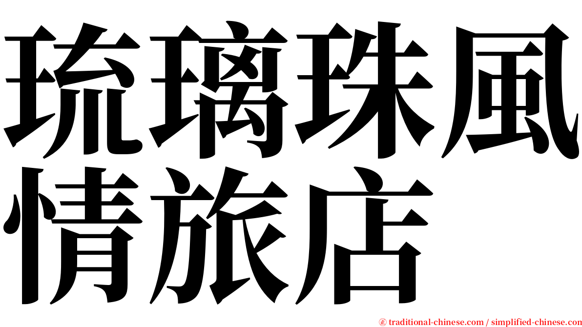琉璃珠風情旅店 serif font