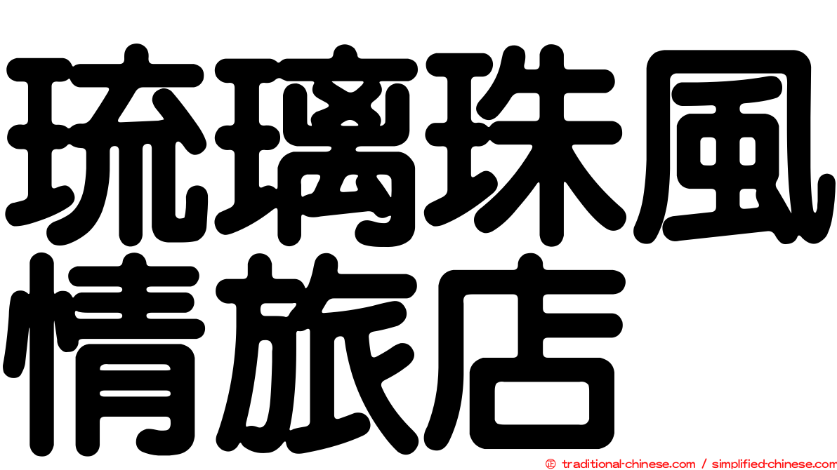 琉璃珠風情旅店