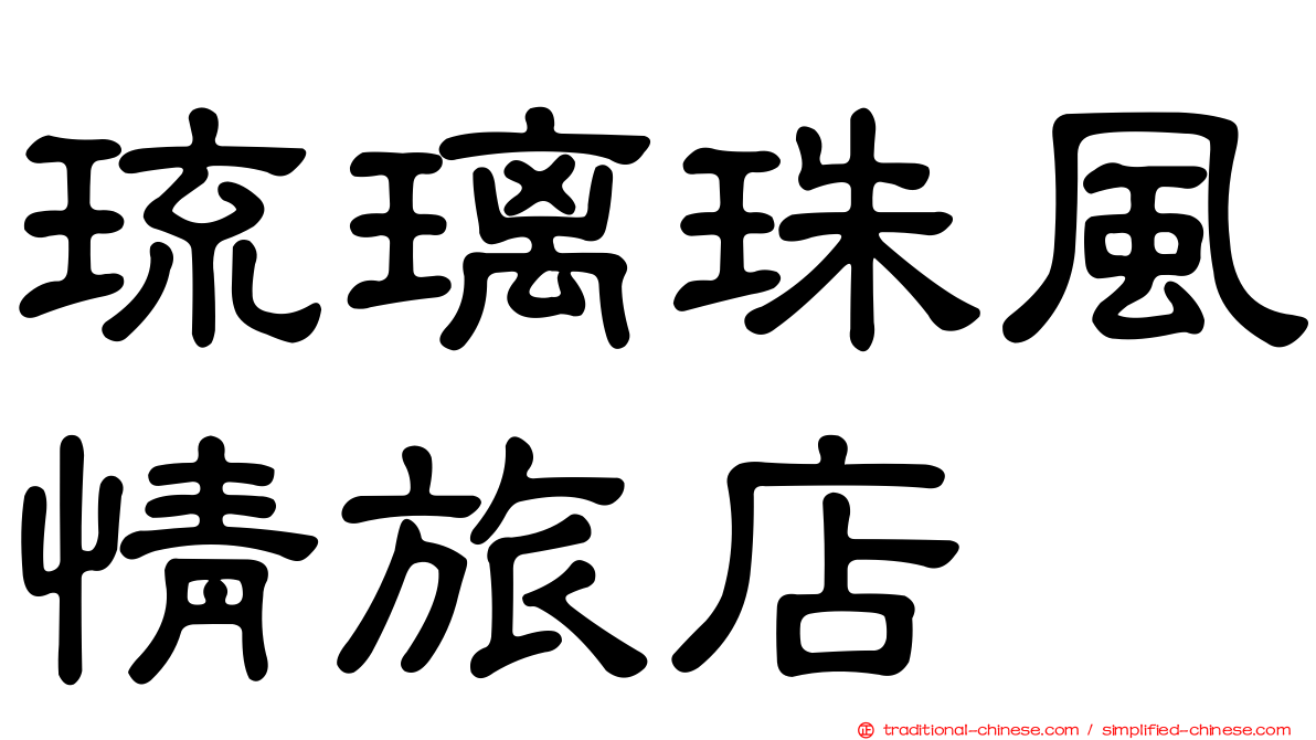 琉璃珠風情旅店