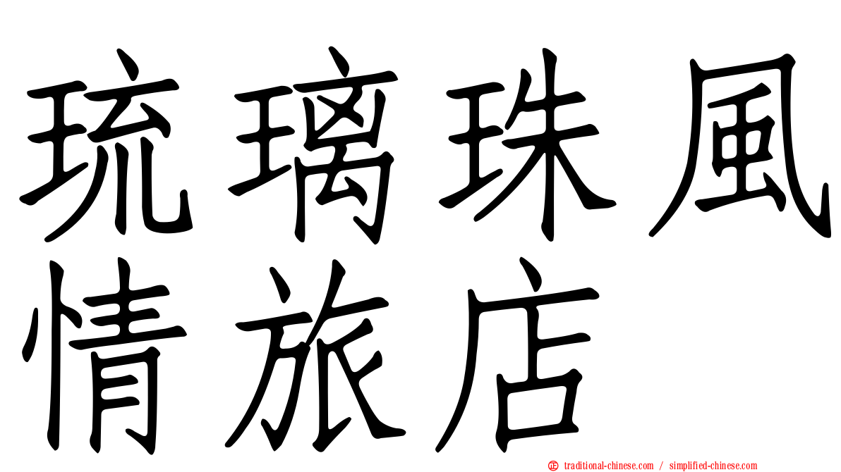 琉璃珠風情旅店
