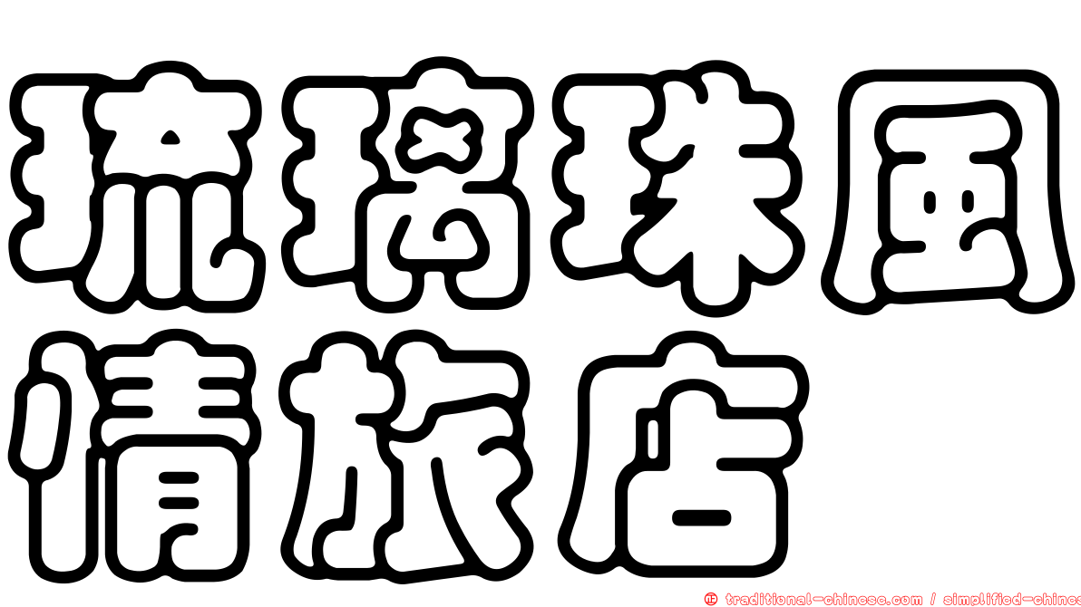 琉璃珠風情旅店