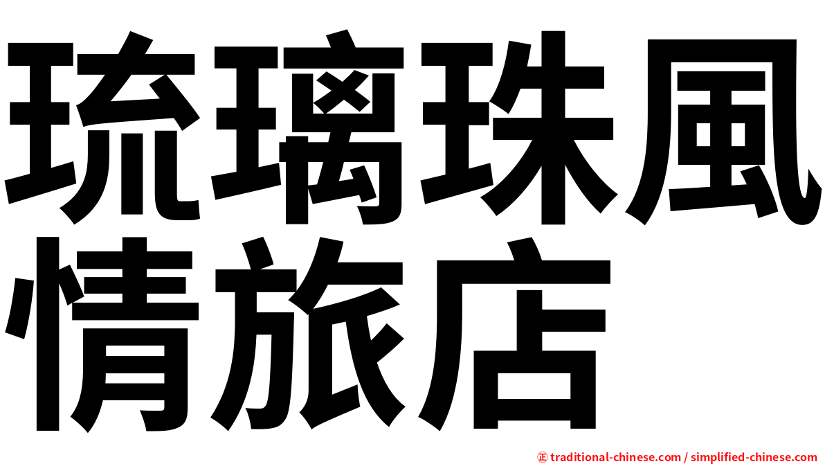 琉璃珠風情旅店