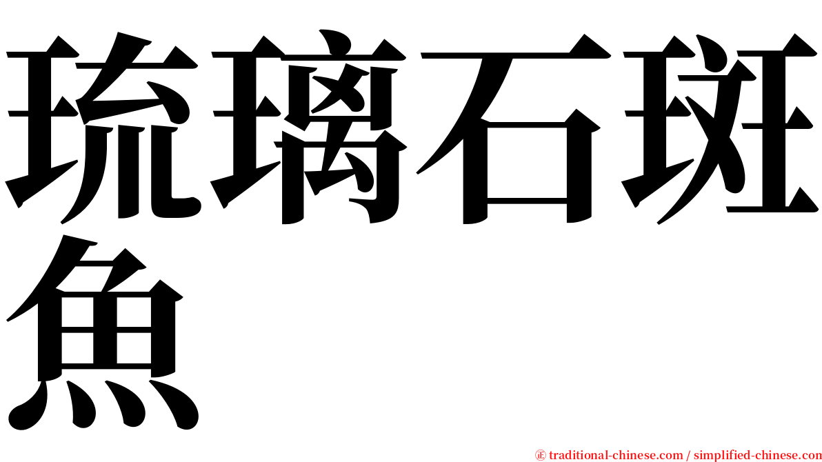 琉璃石斑魚 serif font