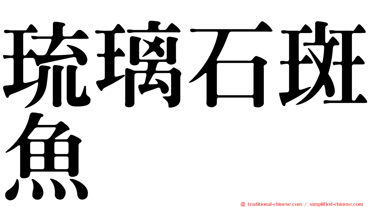 琉璃石斑魚