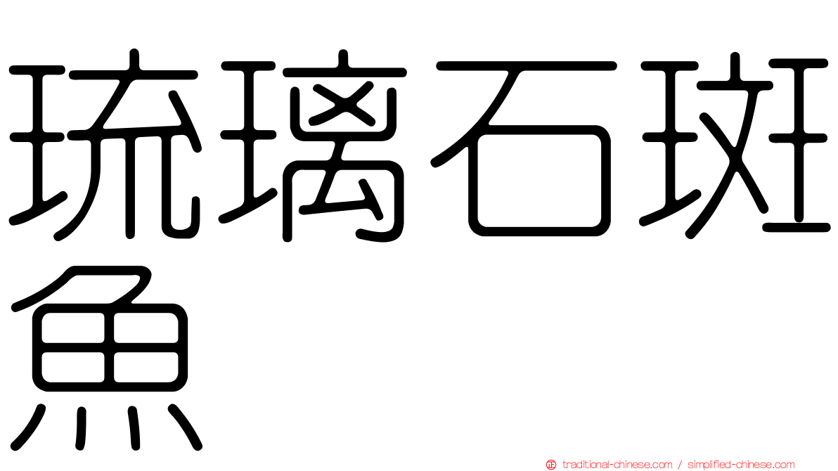 琉璃石斑魚