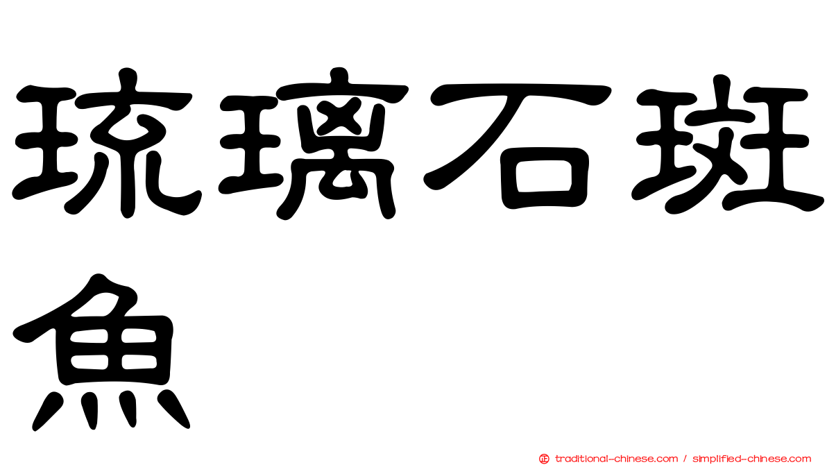 琉璃石斑魚