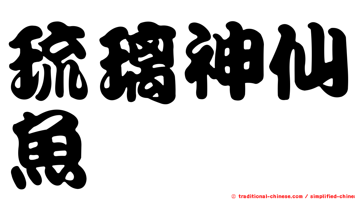 琉璃神仙魚
