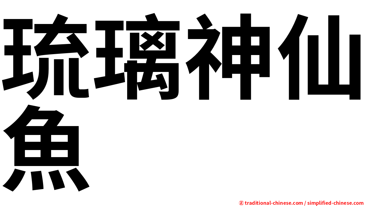 琉璃神仙魚