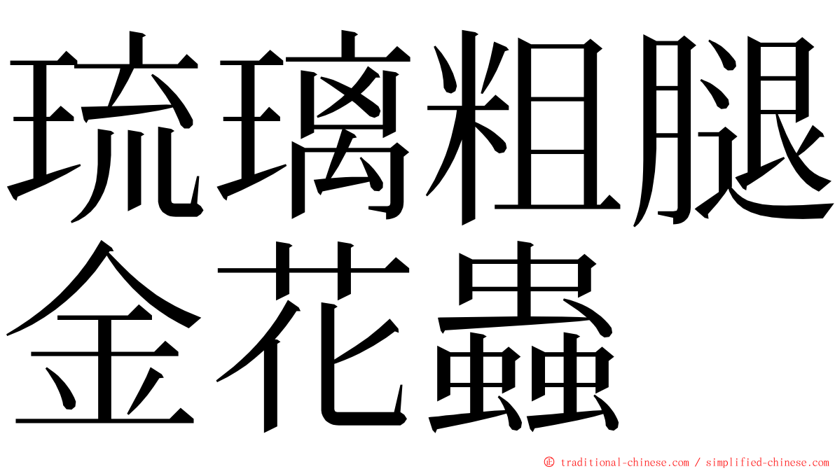 琉璃粗腿金花蟲 ming font