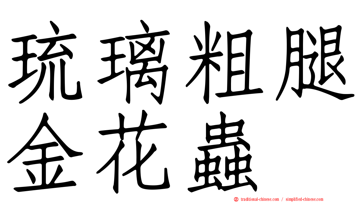 琉璃粗腿金花蟲