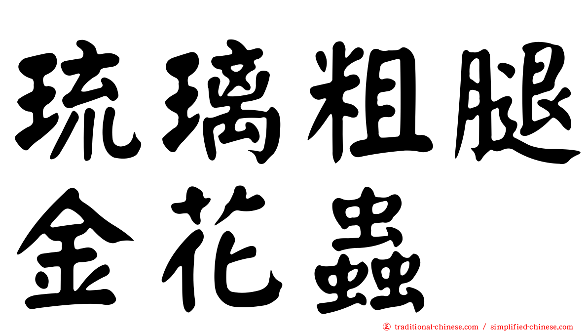 琉璃粗腿金花蟲
