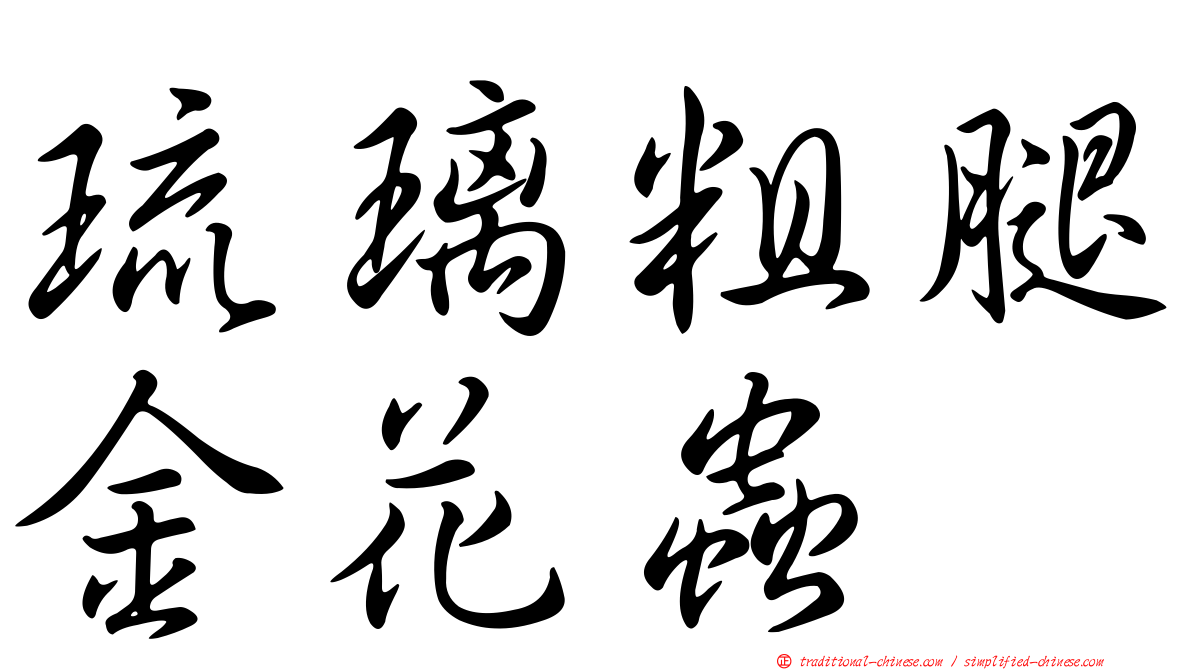 琉璃粗腿金花蟲