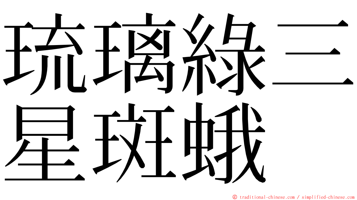 琉璃綠三星斑蛾 ming font