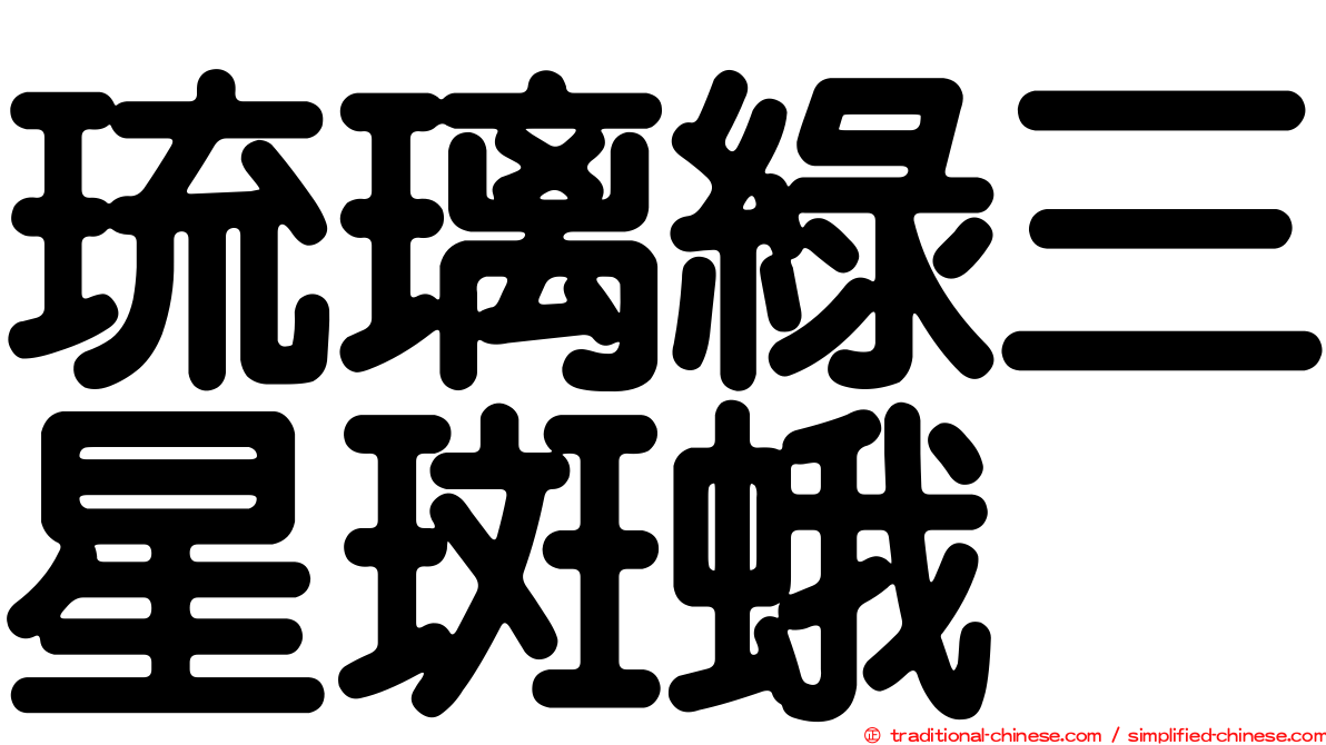 琉璃綠三星斑蛾