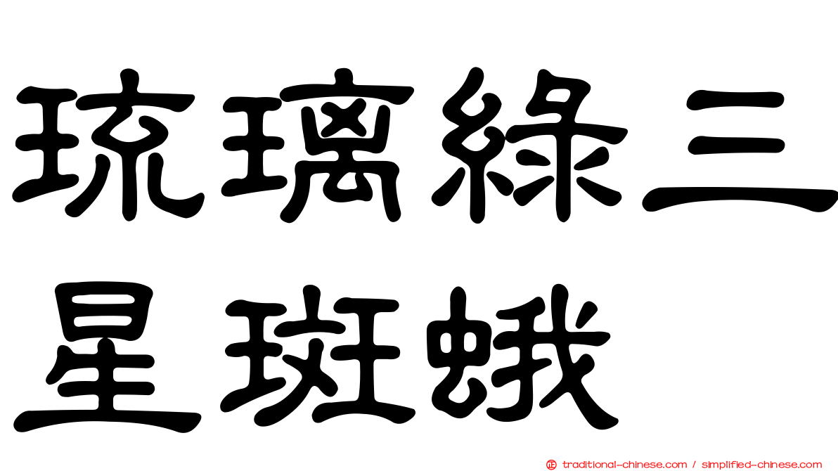 琉璃綠三星斑蛾