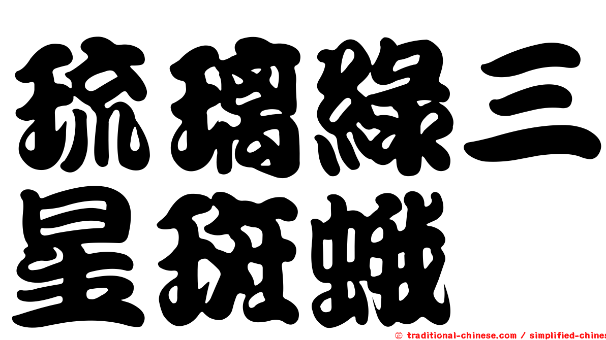 琉璃綠三星斑蛾