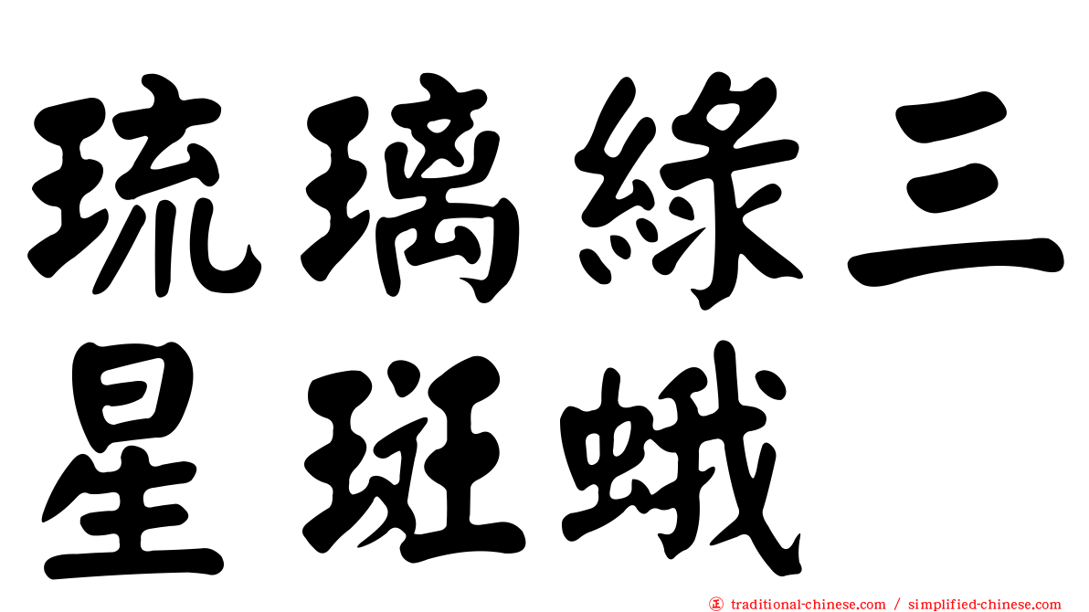 琉璃綠三星斑蛾