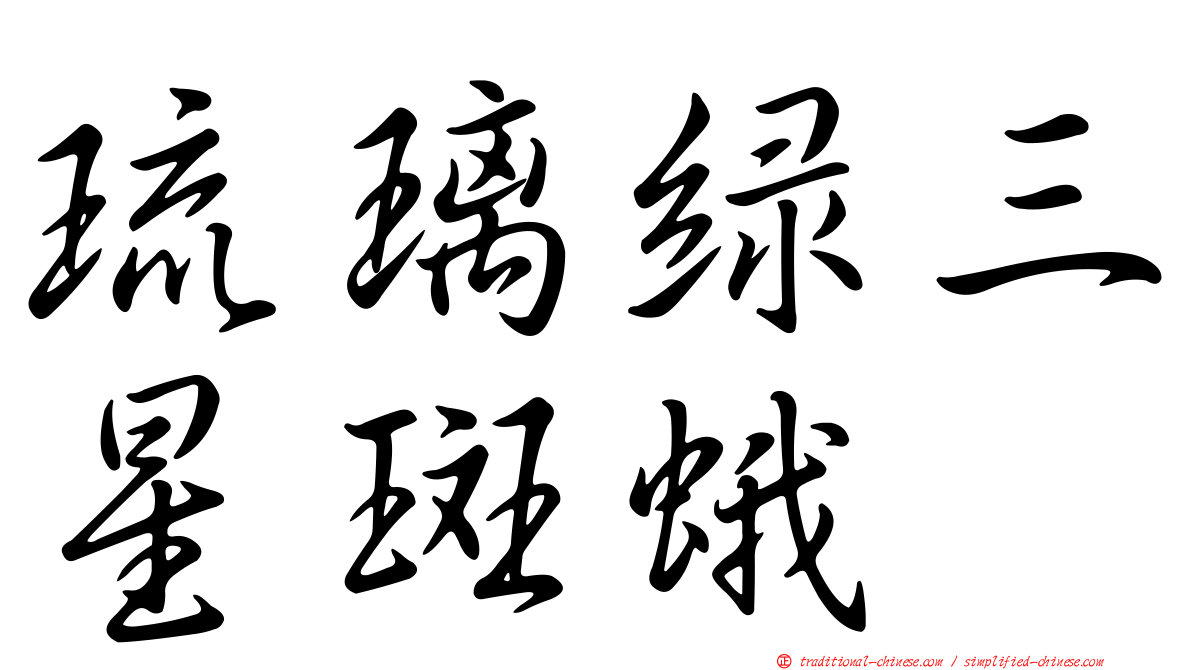 琉璃綠三星斑蛾