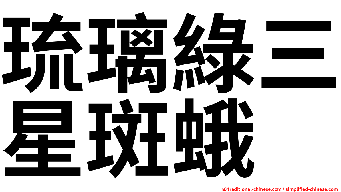 琉璃綠三星斑蛾