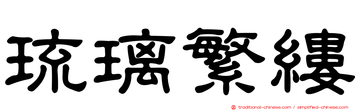 琉璃繁縷