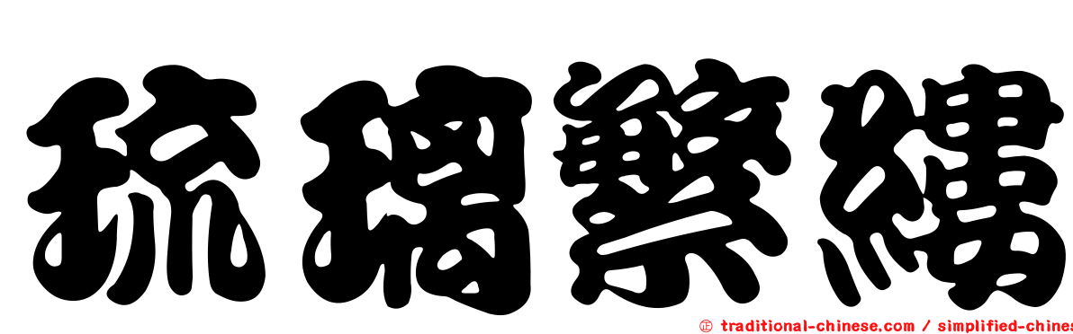 琉璃繁縷