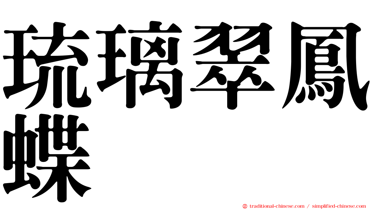 琉璃翠鳳蝶