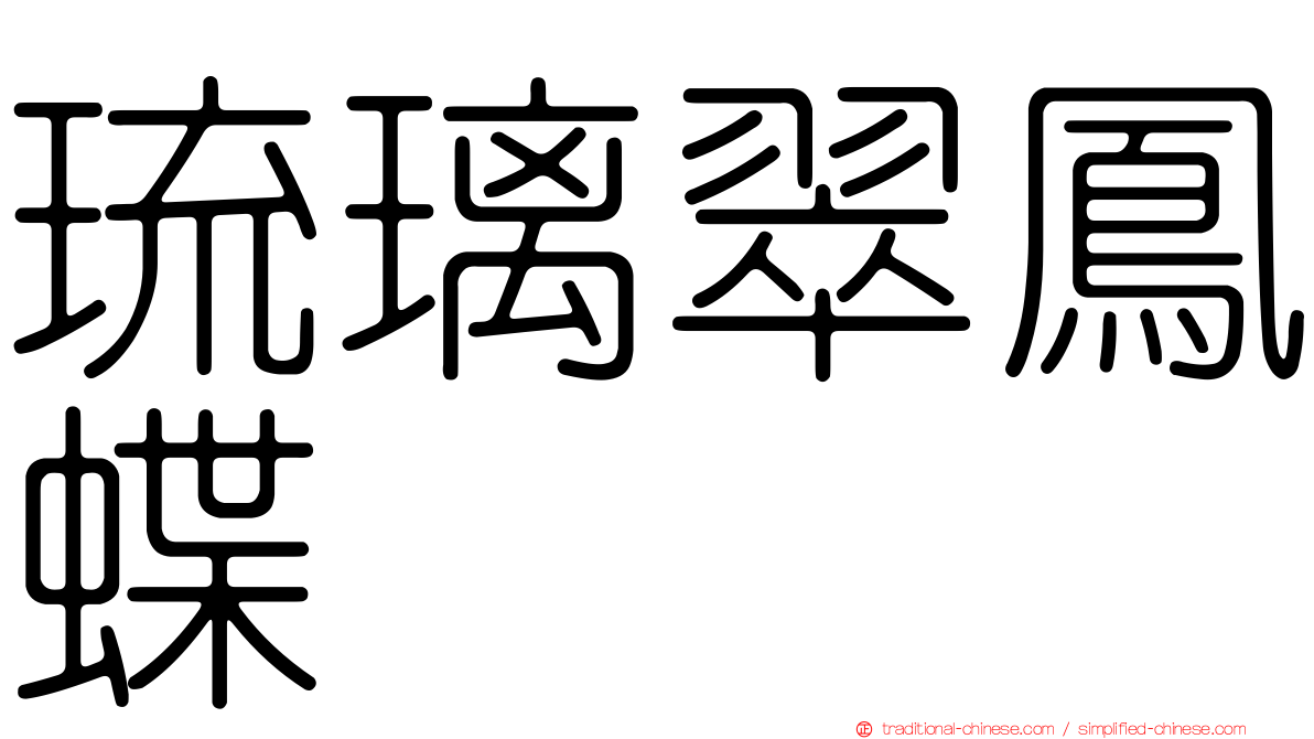 琉璃翠鳳蝶