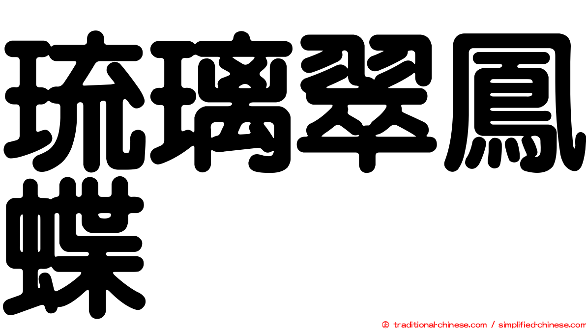 琉璃翠鳳蝶