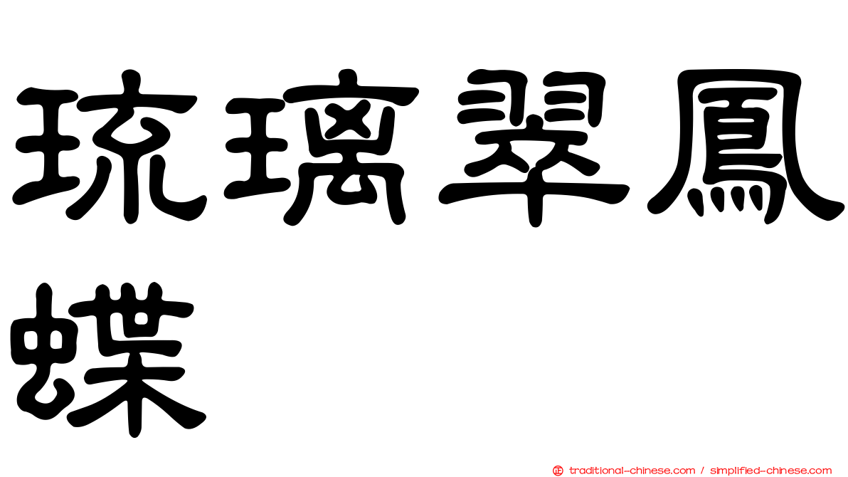 琉璃翠鳳蝶