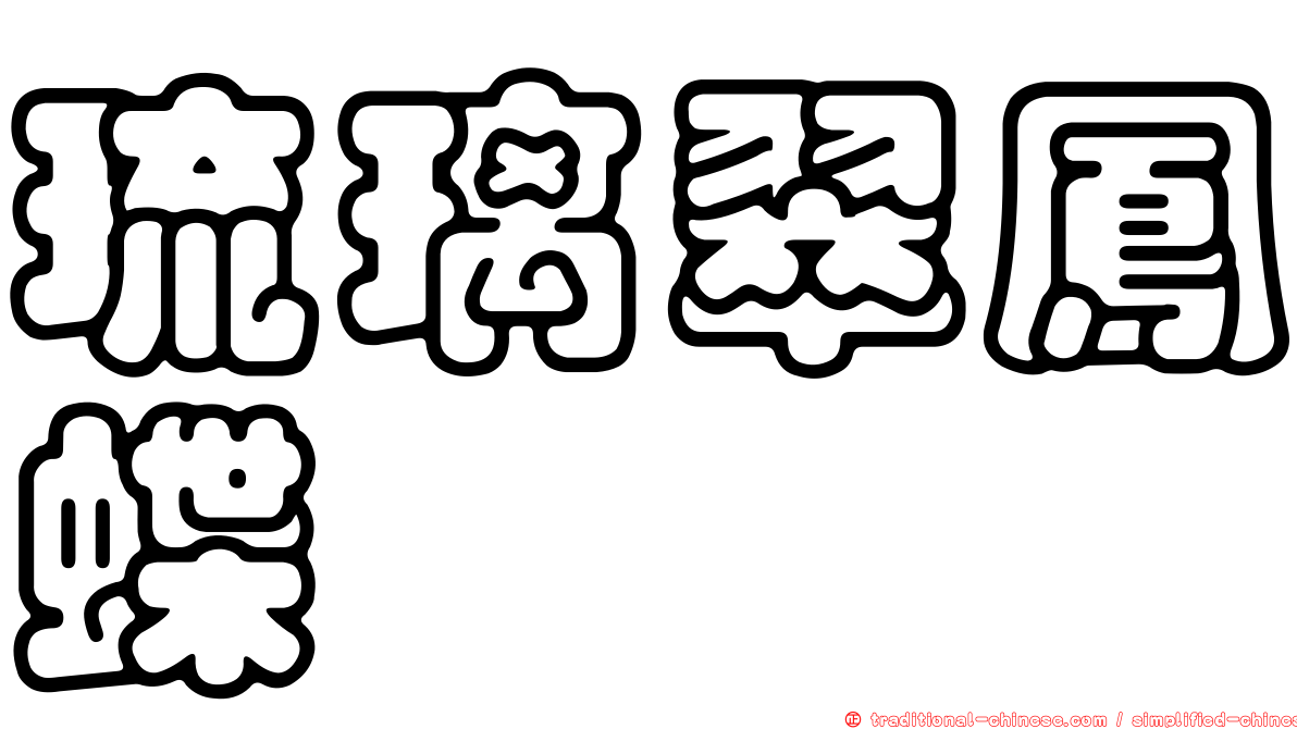 琉璃翠鳳蝶
