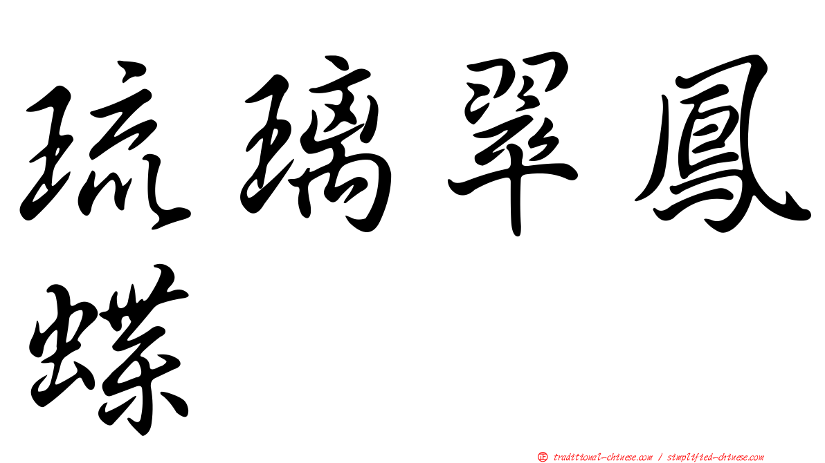 琉璃翠鳳蝶