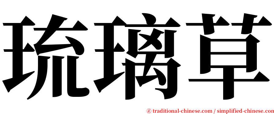 琉璃草 serif font