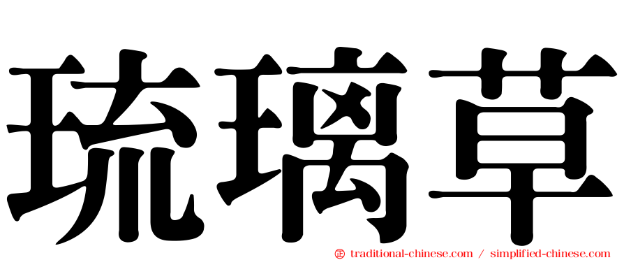 琉璃草