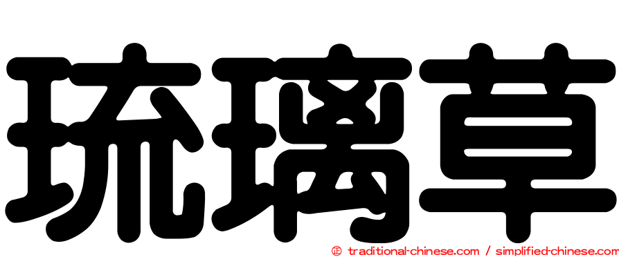 琉璃草