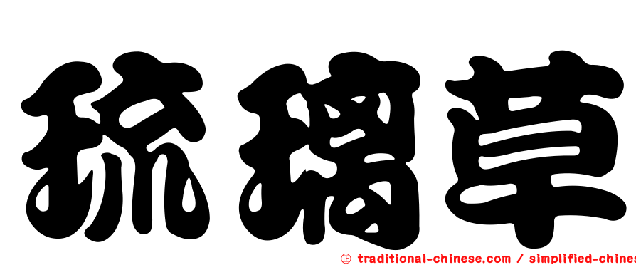 琉璃草