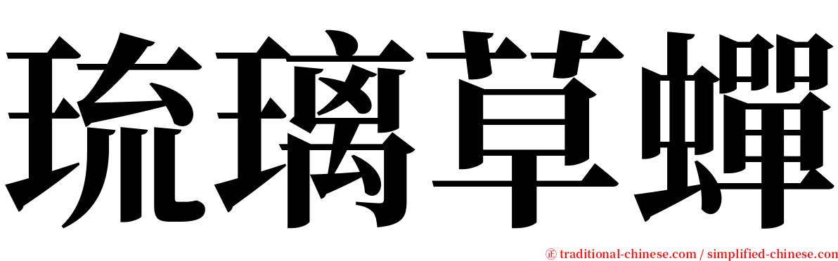 琉璃草蟬 serif font
