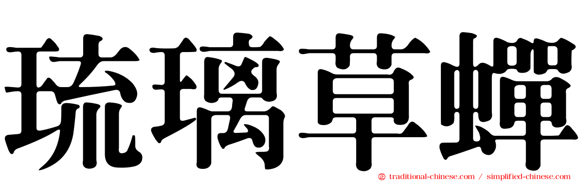 琉璃草蟬