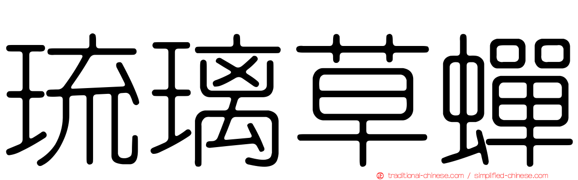 琉璃草蟬