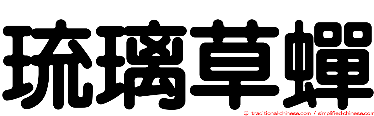 琉璃草蟬